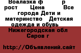 Воалазка ф.Mayoral р.3 рост 98 › Цена ­ 800 - Все города Дети и материнство » Детская одежда и обувь   . Нижегородская обл.,Саров г.